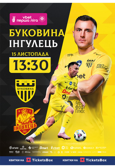 ФК БУКОВИНА — ФК ІНГУЛЕЦЬ Чернівці 2025