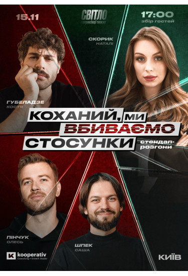 СТЕНДАП ШОУ ПРО СТОСУНКИ Kyiv 2025