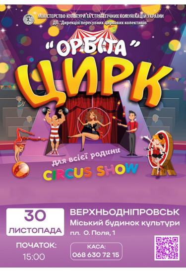 Афіша ОРБІТА, Верхньодніпровськ - 2025-11-30 15:00:00