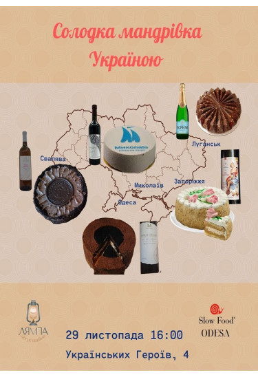 Афіша Солодка мандрівка Україною!, Одеса‎ - 2025-11-29 16:00:00