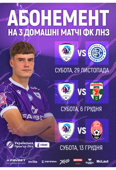 Абонемент на 3 домашні матчі ФК ЛНЗ Черкаси 2026