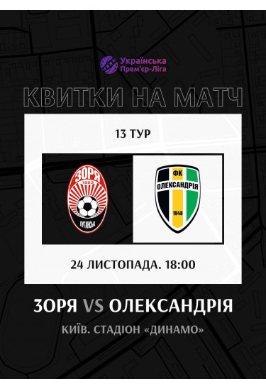 Poster  FC Zorya (Luhansk) — FC Oleksandria (Olexandria), Kyiv - 2025-11-24 18:00:00