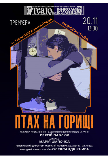 Птах на горищі Херсон 2025