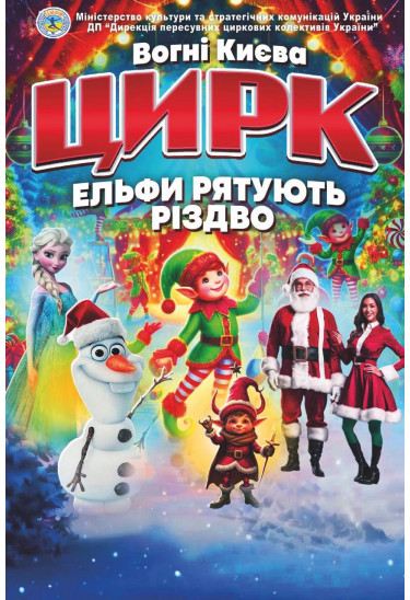 Афіша ЕЛЬФИ РЯТУЮТЬ РІЗДВО, Хмельницький‎ - 2025-12-07 13:00:00