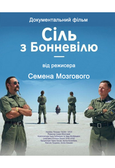 Сіль з Боневілю Київ 2025