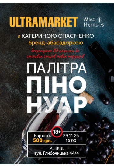 Палітра Піно Нуар (18+) Київ 2025
