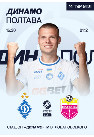 VBET УПЛ 14-й тур. Динамо - Полтава Київ 2025