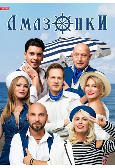 Poster  Amazons, Kyiv - 2026-02-14 18:00:00