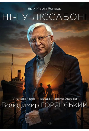 Афіша Ніч в Лісабоні, Київ - 2025-12-02 18:00:00