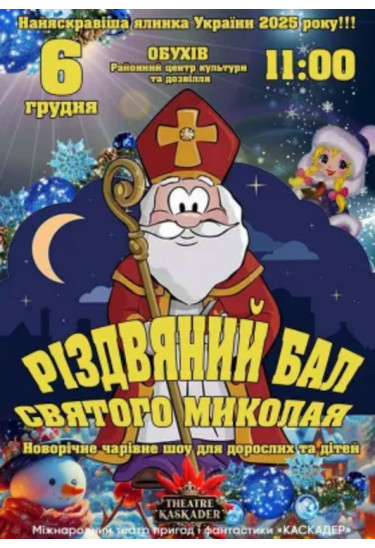 Різдвяний бал Святого Миколая Обухів 2025
