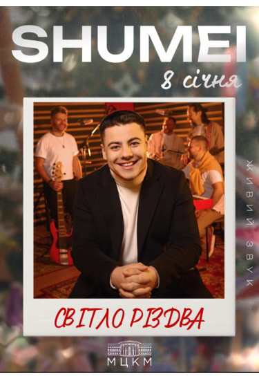 SHUMEI «Світло Різдва» Київ 2026