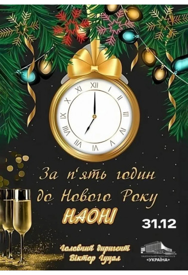 Афіша За п'ять годин до Нового Року, Київ - 2025-12-31 17:00:00