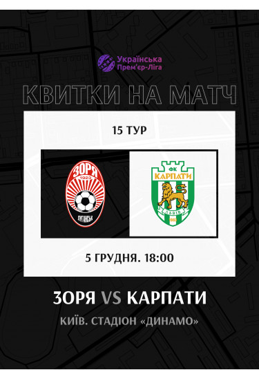 Афіша FC Zorya (Luhansk) — FC Karpaty (Lviv), Київ - 2025-12-05 18:00:00