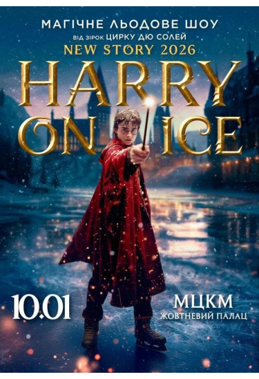 Льодове шоу Harry On Ice 2026 вiд зiрок Цирку дю Солей Київ 2026