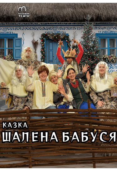 Poster  ШАЛЕНА БАБУСЯ, Chernigov - 2025-12-28 12:00:00