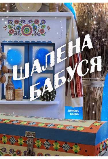 Афіша ШАЛЕНА БАБУСЯ, Чернігів‎