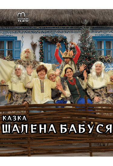 ШАЛЕНА БАБУСЯ Чернігів 2026