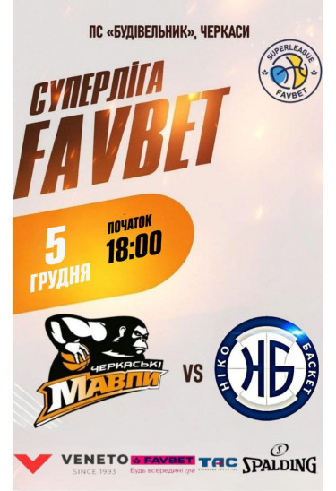 Афіша Суперліга Favbet "Черкаські Мавпи" - Ніко-Баскет", Черкаси‎ - 2025-12-05 18:00:00
