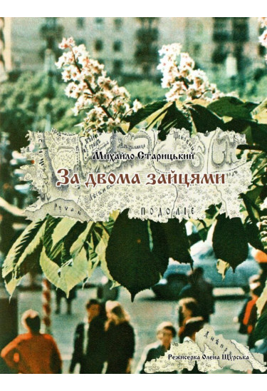 ЗА ДВОМА ЗАЙЦЯМИ Київ 2025