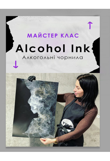 Майстер-клас «Alcohol Ink» (Алкогольні чорнила) Київ 2025
