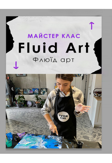 Майстер-клас «Fluid Art» (Рідкий акрил "Флюід Арт") Київ 2025