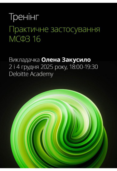 Афіша Тренінг «Практичне застосування МСФЗ 16» - 2025-12-02 18:00:00