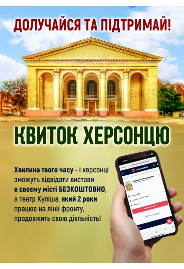 «Квиток для Херсонця» Херсон 2025