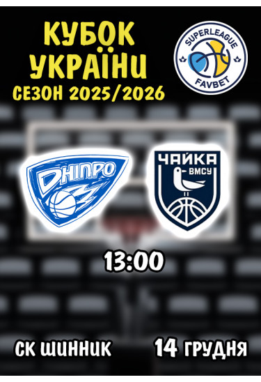 Афіша Дніпро - Чайка, Днепр - 2025-12-14 13:00:00