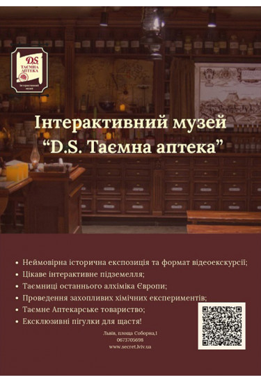Афіша Екскурсії в інтерактивному музеї "D.S. Таємна аптека", Львів - 2025-12-01 10:00:00