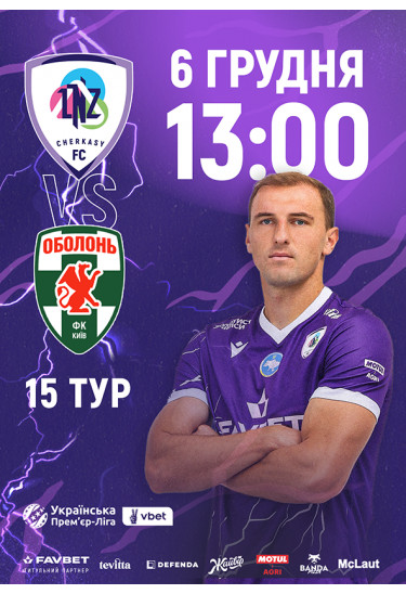 Афіша ФК «ЛНЗ» – ФК «Оболонь», Черкаси‎ - 2025-12-06 13:00:00