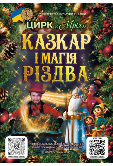 Цирк "Мрія" Чернівці 2025