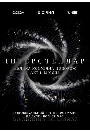 ІНТЕРСТЕЛЛАР АКТ І: Місяць Київ 2026