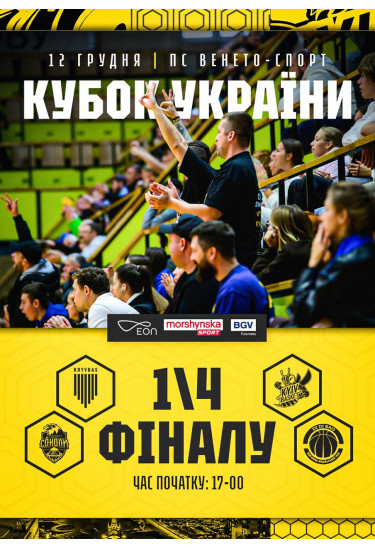 Кубок України. 1/4 Фіналу Київ 2025