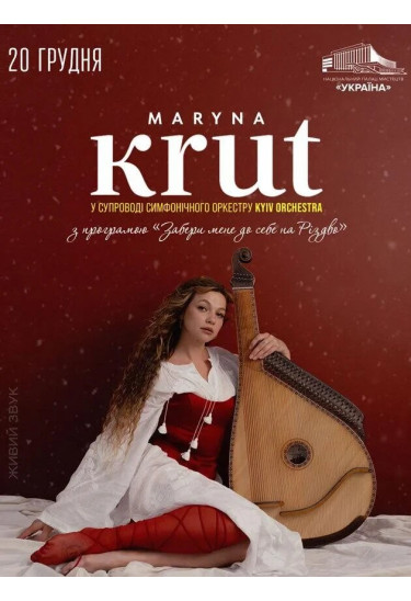 Афіша Maryna Krut, Київ - 2025-12-20 17:00:00