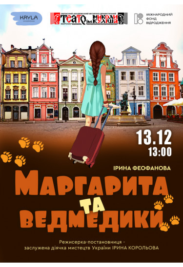 Маргарита та ведмедики Херсон 2025