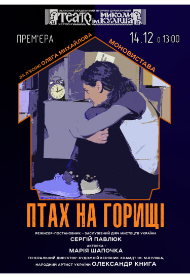 Птах на горищі Херсон 2025
