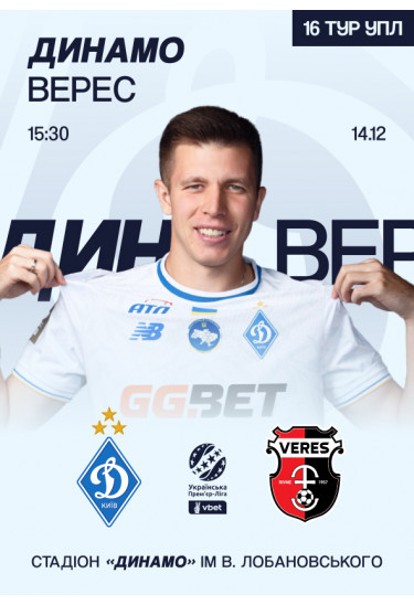 Афіша VBET УПЛ 16-й тур. Динамо - Верес, Київ - 2025-12-14 15:30:00