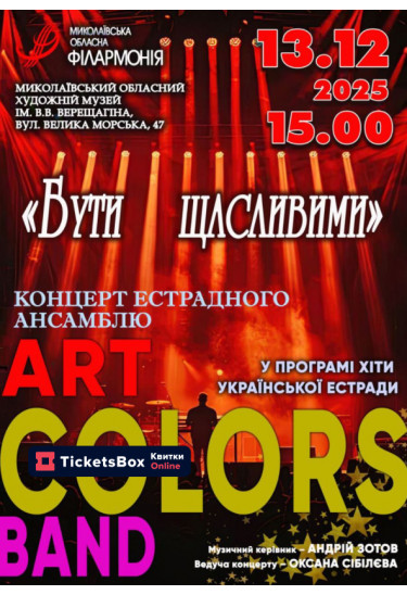 Афіша Концерт "Бути щасливими" естрадного ансамблю ART COLORS BAND, Миколаїв‎ - 2025-12-13 15:00:00