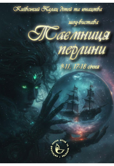 Шоу-вистава «Таємниця перлини» Київ 2026