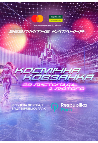 «Космічна ковзанка» у Respublika Park Київ 2026