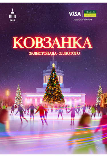 Ковзанка «Зимової Країни» на ВДНГ Київ 2026