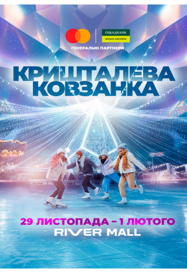 «Кришталева ковзанка» у River Mall Київ 2026