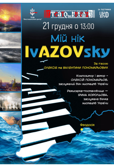 Мій нік IvAZOVsky Херсон 2025