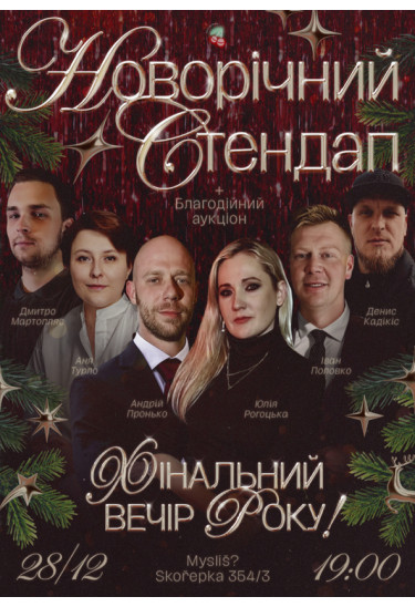 Новорічний Стендап 28/12 Прага 2025