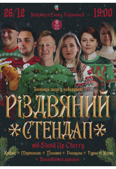 Різдвяний Стендап 26/12 Прага 2025