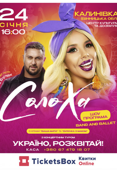 СолоХа. Сольний концерт. (запрошений гість: Влад Булах) Калинівка 2026