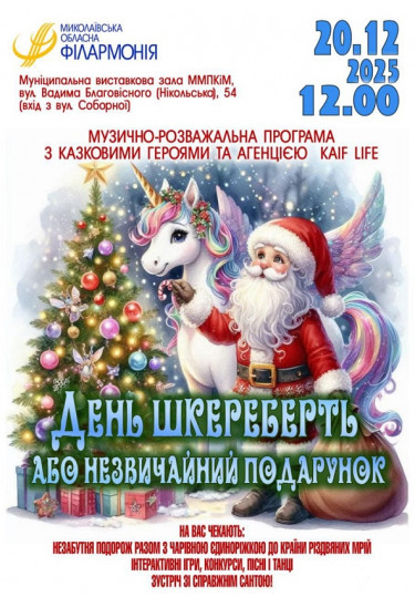 День шкереберть або незвичайний подарунок Миколаїв 2025