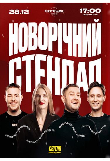 Афіша НОВОРІЧНИЙ СТЕНДАП, Дніпро - 2025-12-28 17:00:00