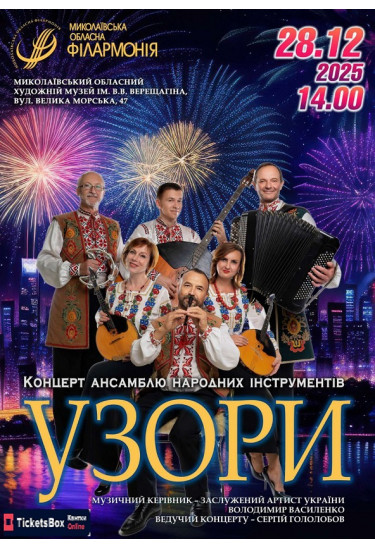 Poster  Concert of the folk instrument ensemble "UZORY", Mykolaiv - 2025-12-28 14:00:00
