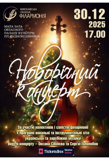 Poster  New Year's concert with the participation of the Philharmonic's groups and soloists, Mykolaiv - 2025-12-30 17:00:00